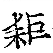 耜，已得其位