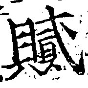 膩，已得其位