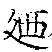 迺の位置