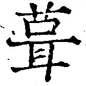 葺，已得其位