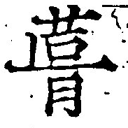 葺，已得其位