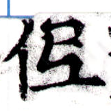 已定位低