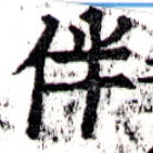 Located 伴