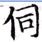 Đã định vị 伺