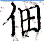 位置定マレル佃