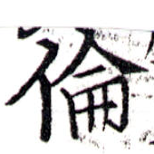 倫の位置