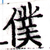 位置定マレル僕