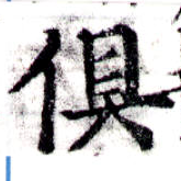 俱の位置