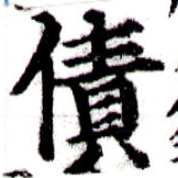 Đã định vị 債