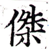 位置定マレル傑