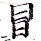 Located 冒