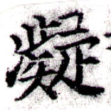 已定位凝