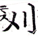 Located 刈