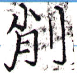 已定位削