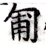匍，已得其位