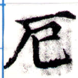 厄，已得其位