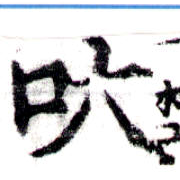 Đã định vị 吠