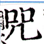 呪，已得其位
