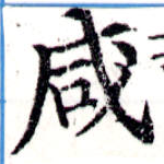 咸の位置