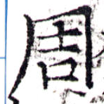 周の位置