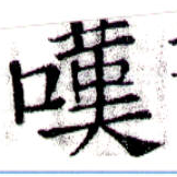 位置 確認된 嘆