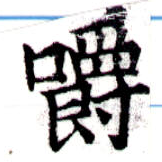 嚼の位置