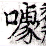 噱の位置
