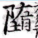 Đã định vị 墮