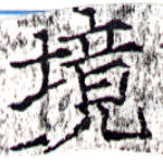 已定位境