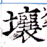 Located 壤