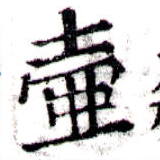 Đã định vị 壷