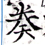 奏の位置