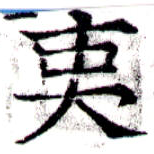 夷の位置