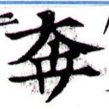 㐌定位奔