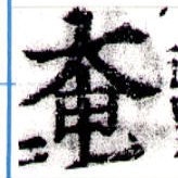 奄の位置