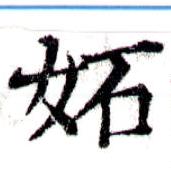 妒の位置