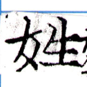 姓の位置