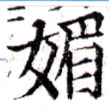 已定位媚