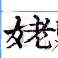 姥，已得其位