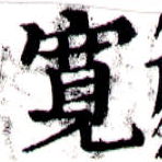 位置 確認된 寬