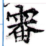 Đã định vị 審