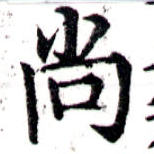 尙の位置