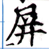 屛 위치 확인됨