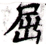已定位屈