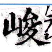 位置 確認된 峻
