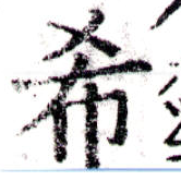 希の位置