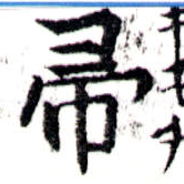 已定位帚