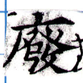Located 廢