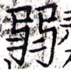弱の位置