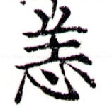 恙の位置